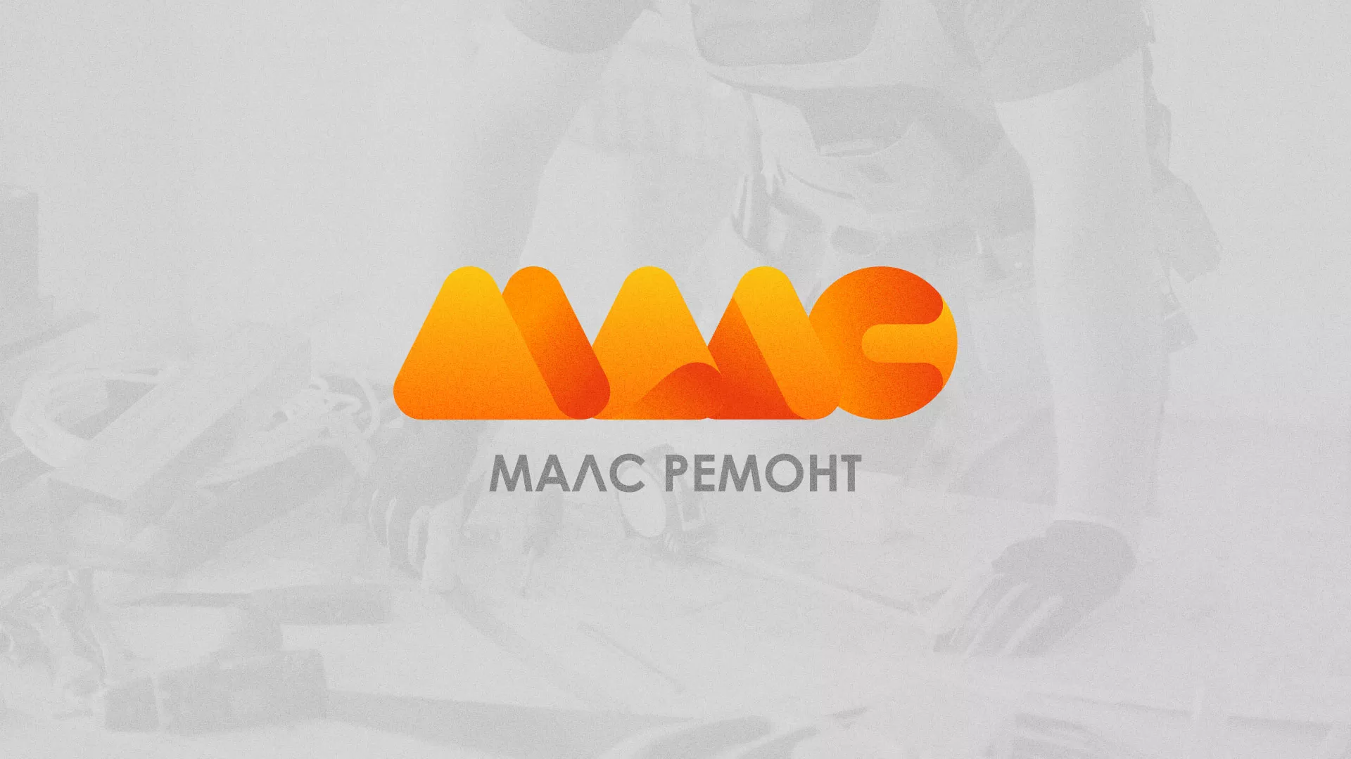 Создание логотипа для компании «МАЛС РЕМОНТ» в Теберде
